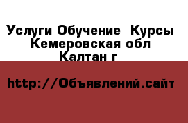 Услуги Обучение. Курсы. Кемеровская обл.,Калтан г.